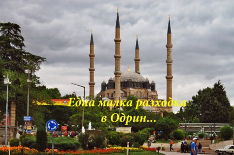 Одрин-Турция-пазар и кеффф