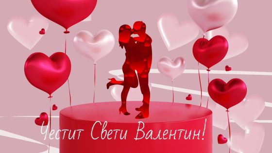 Заповядайте за Св. Валентин или Трифон Зарезан-Сърбия-МЕСТА ОГРАНИЧЕНИ